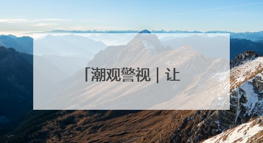 潮观警视｜让证据“说话”的“追光者”