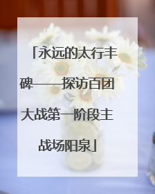 永远的太行丰碑——探访百团大战第一阶段主战场阳泉