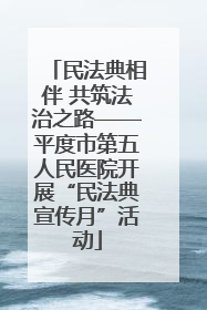 民法典相伴 共筑法治之路——平度市第五人民医院开展“民法典宣传月”活动