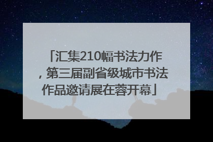 汇集210幅书法力作，第三届副省级城市书法作品邀请展在蓉开幕