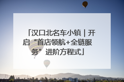 汉口北名车小镇｜开启“首店领航+全链服务”进阶方程式