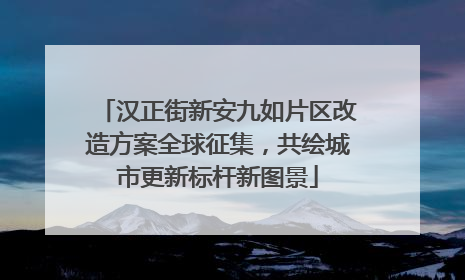 汉正街新安九如片区改造方案全球征集，共绘城市更新标杆新图景