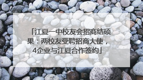 江夏一中校友会招商结硕果：两校友受聘招商大使，4企业与江夏合作签约