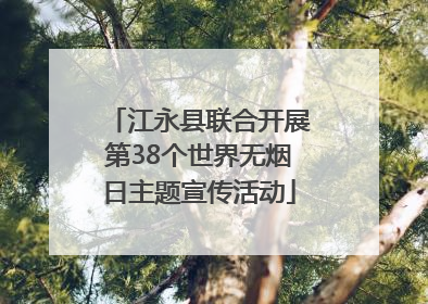 江永县联合开展第38个世界无烟日主题宣传活动