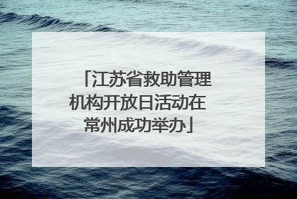 江苏省救助管理机构开放日活动在常州成功举办
