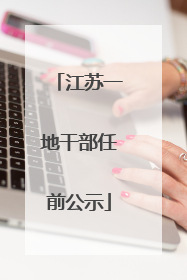 江苏一地干部任前公示