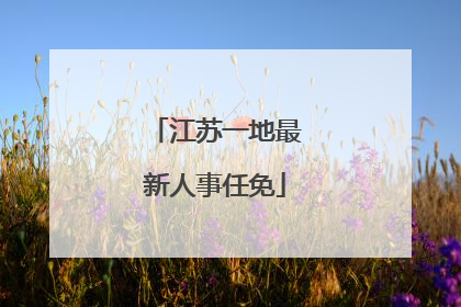 江苏一地最新人事任免