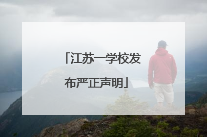 江苏一学校发布严正声明