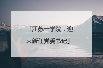 江苏一学院，迎来新任党委书记
