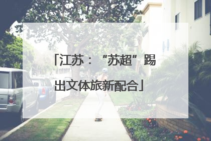 江苏：“苏超”踢出文体旅新配合