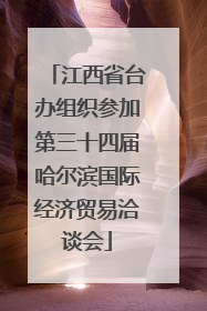 江西省台办组织参加第三十四届哈尔滨国际经济贸易洽谈会