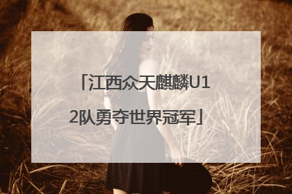 江西众天麒麟U12队勇夺世界冠军