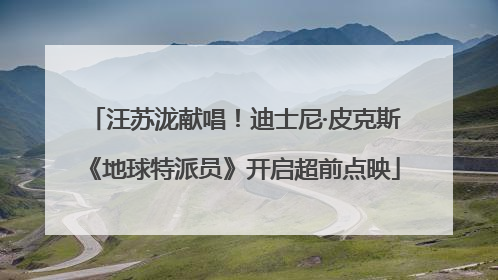 汪苏泷献唱！迪士尼·皮克斯《地球特派员》开启超前点映