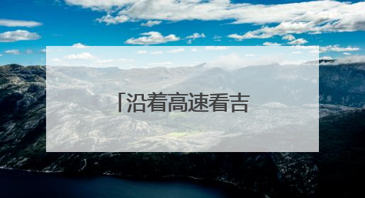 沿着高速看吉林｜绿色施工绘就生态新画卷