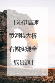 沁伊高速黄河特大桥右幅实现全线贯通