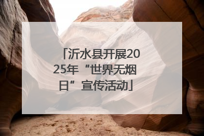 沂水县开展2025年“世界无烟日”宣传活动