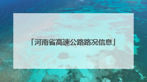 河南省高速公路路况信息