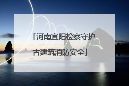 河南宜阳检察守护古建筑消防安全