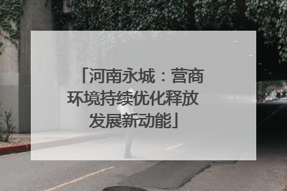 河南永城：营商环境持续优化释放发展新动能
