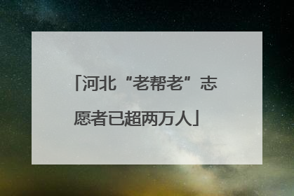 河北“老帮老”志愿者已超两万人