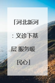 河北新河：义诊下基层 服务暖民心