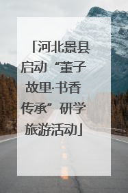 河北景县启动“董子故里·书香传承”研学旅游活动