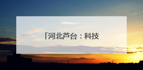 河北芦台：科技赋能高质量发展