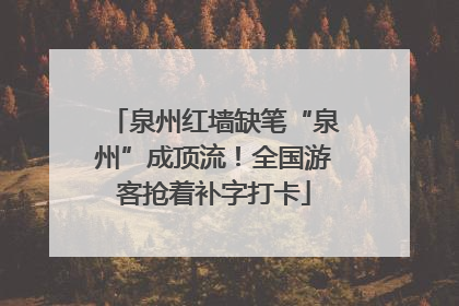 泉州红墙缺笔“泉州”成顶流！全国游客抢着补字打卡