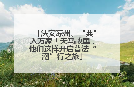 法安凉州、“典”入万家！天马故里，他们这样开启普法“潮”行之旅