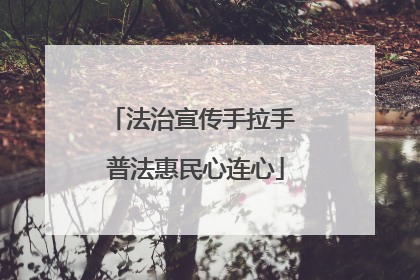 法治宣传手拉手 普法惠民心连心