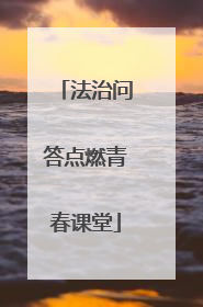 法治问答点燃青春课堂
