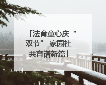 法育童心庆“双节” 家园社共育谱新篇