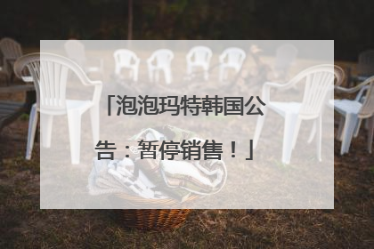 泡泡玛特韩国公告：暂停销售！