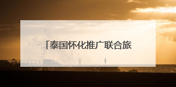 泰国怀化推广联合旅游产品，云南农产品运往怀化深加工，这场推进会干货很多
