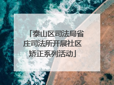 泰山区司法局省庄司法所开展社区矫正系列活动