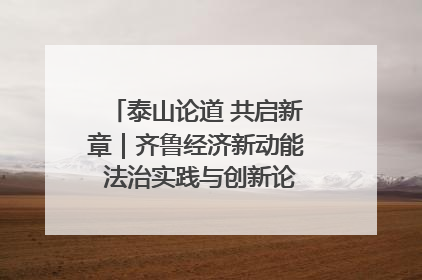 泰山论道 共启新章｜齐鲁经济新动能 法治实践与创新论坛成功举办