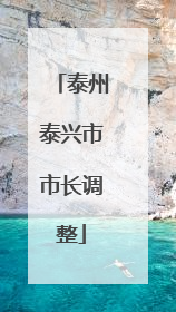 泰州泰兴市市长调整
