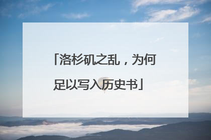 洛杉矶之乱，为何足以写入历史书