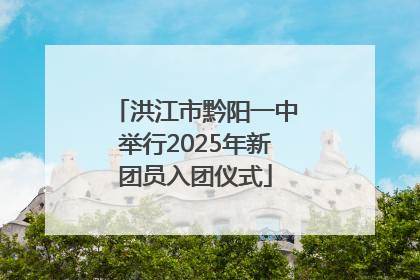 洪江市黔阳一中举行2025年新团员入团仪式