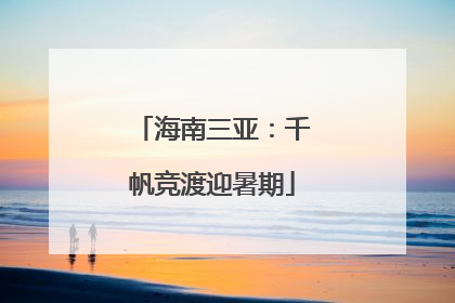 海南三亚：千帆竞渡迎暑期