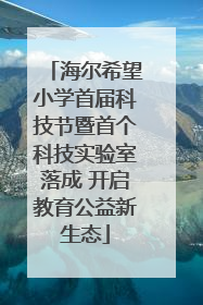 海尔希望小学首届科技节暨首个科技实验室落成 开启教育公益新生态