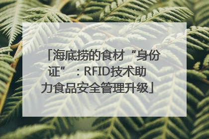 海底捞的食材“身份证”：RFID技术助力食品安全管理升级