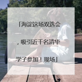 海淀这场双选会，吸引近千名清华学子参加！现场