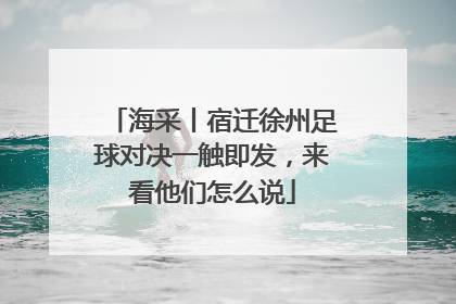 海采丨宿迁徐州足球对决一触即发，来看他们怎么说