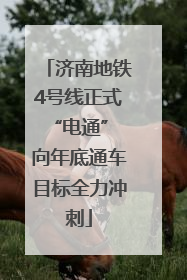 济南地铁4号线正式“电通” 向年底通车目标全力冲刺
