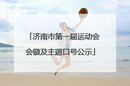 济南市第一届运动会会徽及主题口号公示