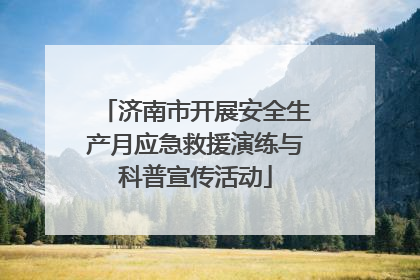 济南市开展安全生产月应急救援演练与科普宣传活动