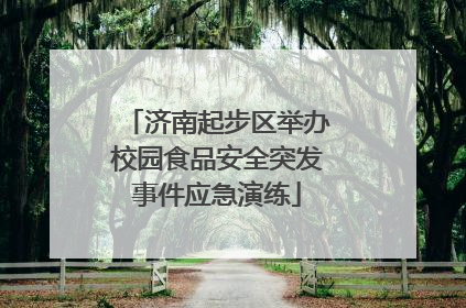 济南起步区举办校园食品安全突发事件应急演练