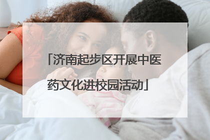 济南起步区开展中医药文化进校园活动