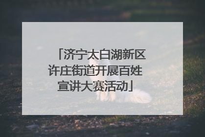 济宁太白湖新区许庄街道开展百姓宣讲大赛活动
